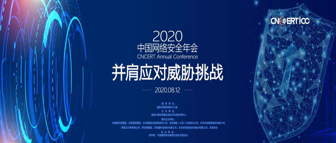 2020中國(guó)網(wǎng)絡(luò)安全年會(huì)召開(kāi)