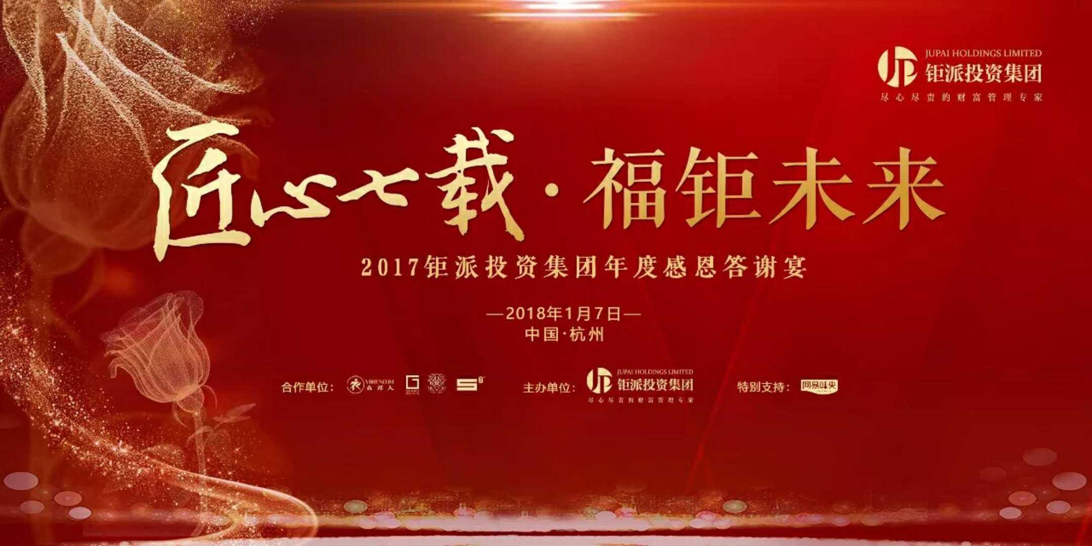 匠心七載，福鉅未來-2017鉅派投資集團(tuán)年度感恩答謝會