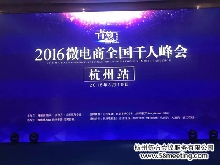 2016微電商全國(guó)千人峰會(huì)（杭州站）