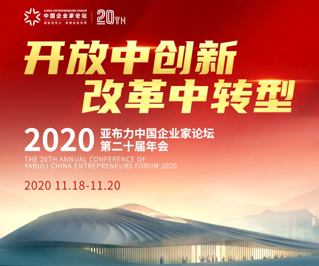 2020亞布力中國企業(yè)家論壇第二十屆年會(huì)