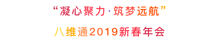 八維通2019新春年會主題——凝心聚力·筑夢遠航