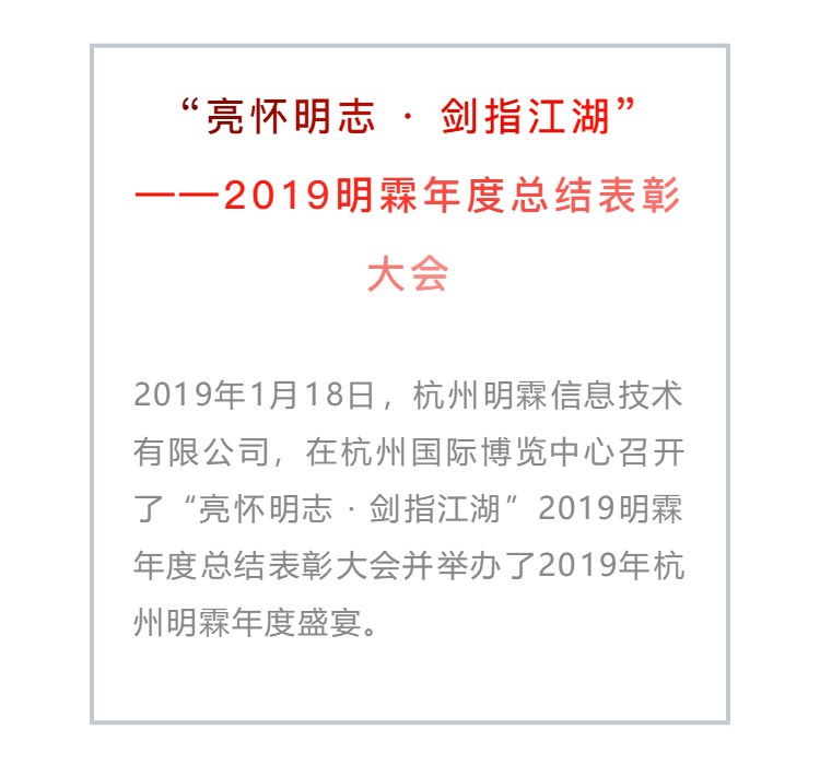 “亮懷明志·劍指江湖”——2019明霖年度總結(jié)表彰大會