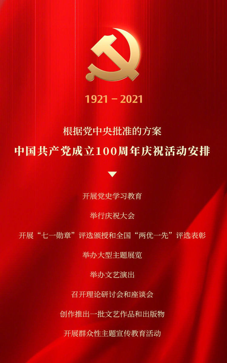 中共中央召開中國共產(chǎn)黨成立100周年慶祝會議活動安排