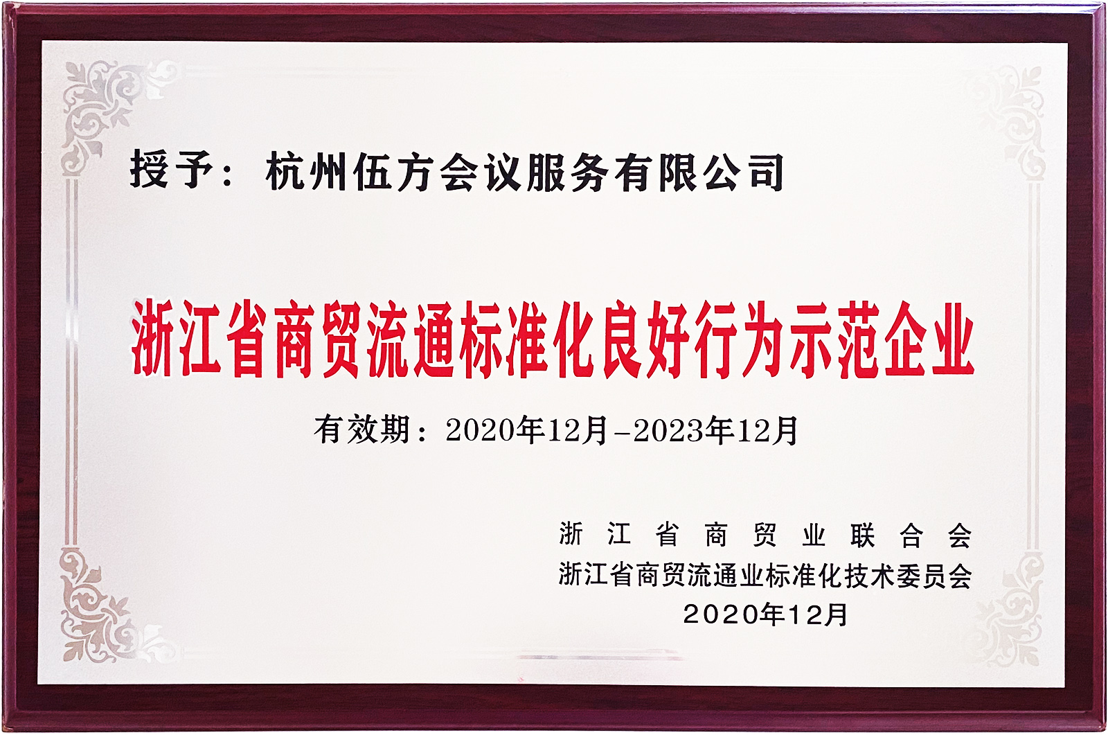 “浙江省商貿(mào)流通標(biāo)準(zhǔn)化良好行為示范企業(yè)”