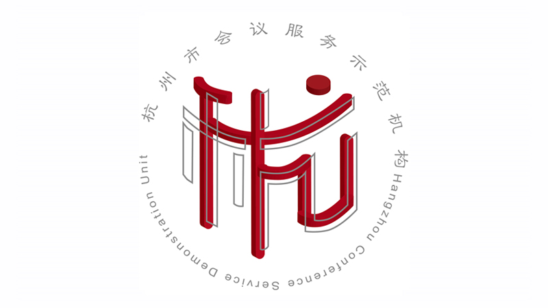 杭州市會議服務(wù)示范機構(gòu)Logo